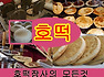 호떡장사  호떡 만드는 방법