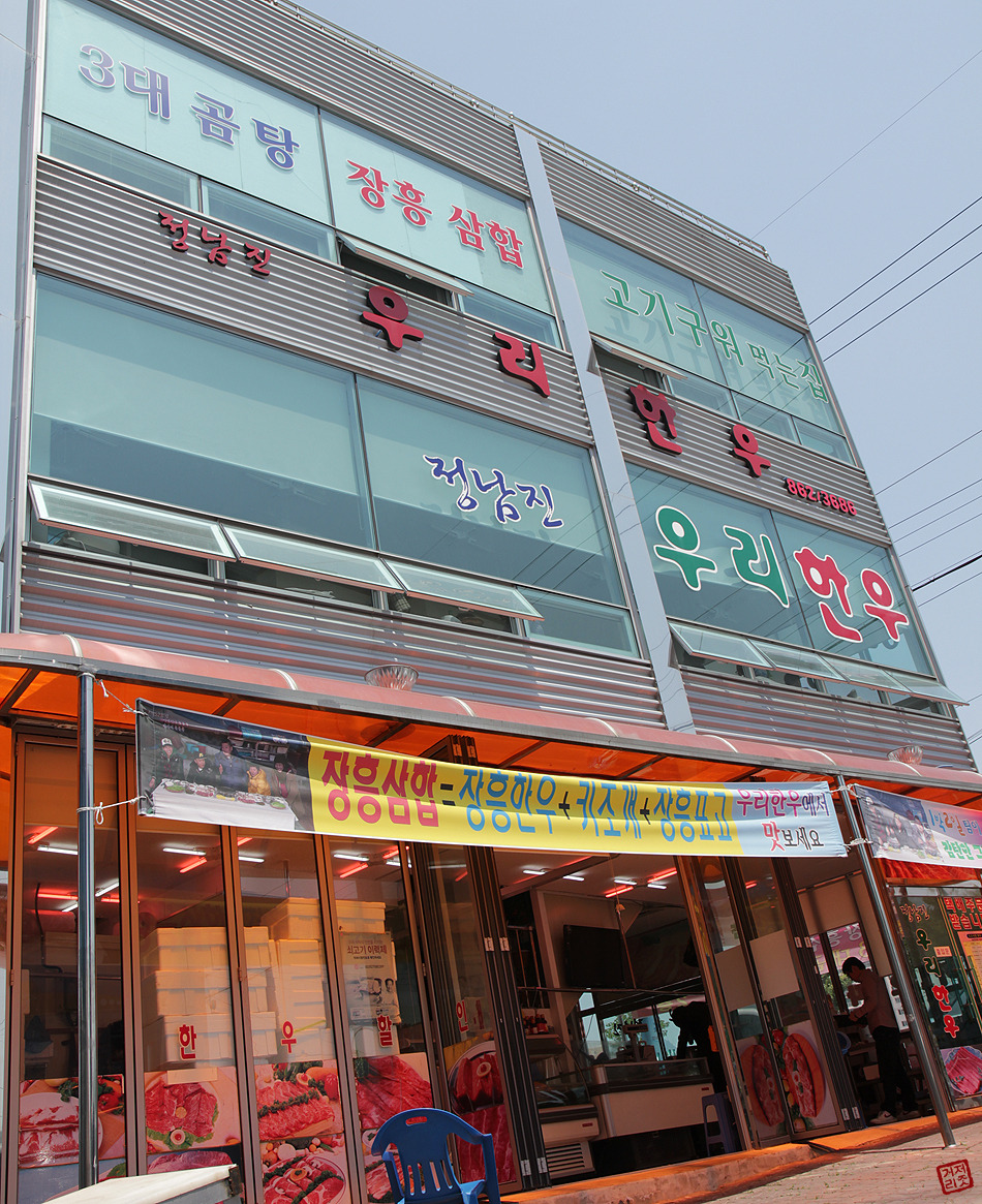 장흥에 가면 꼭 먹어야 하는 삼합!!! "정남진 우리 한우" 전라남도맛집 전남맛집 장흥맛집