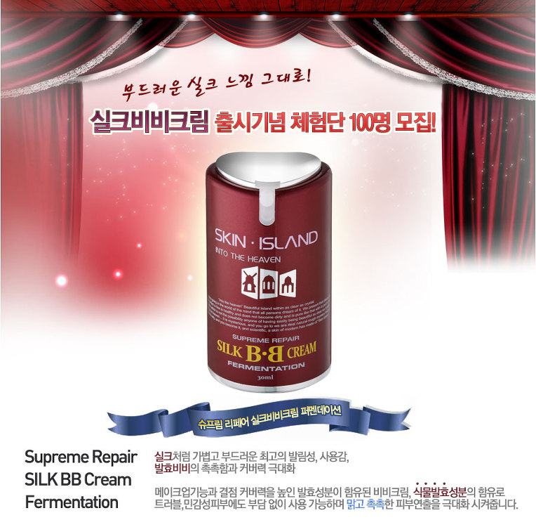 스킨아일랜드 - 실크비비크림 체험단 100명 모집