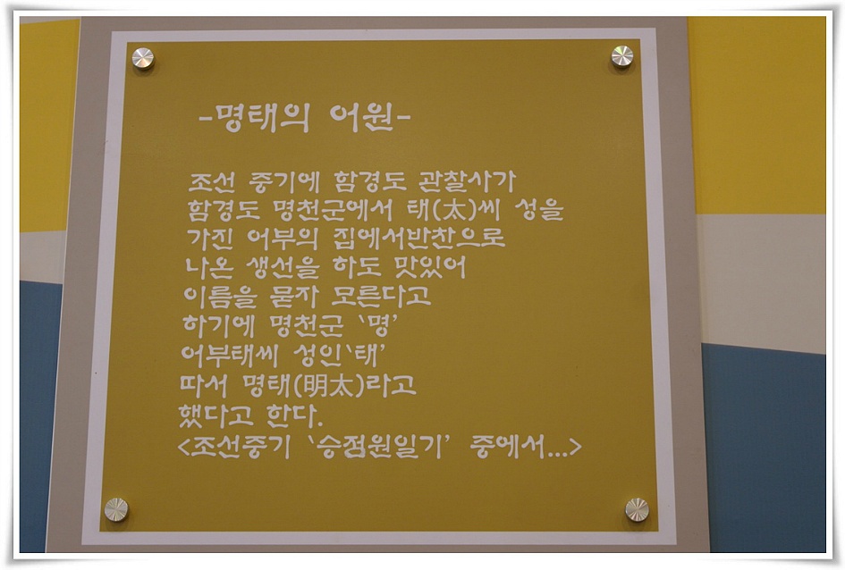 명태의 어원에서 대해서 적어놓은 판넬