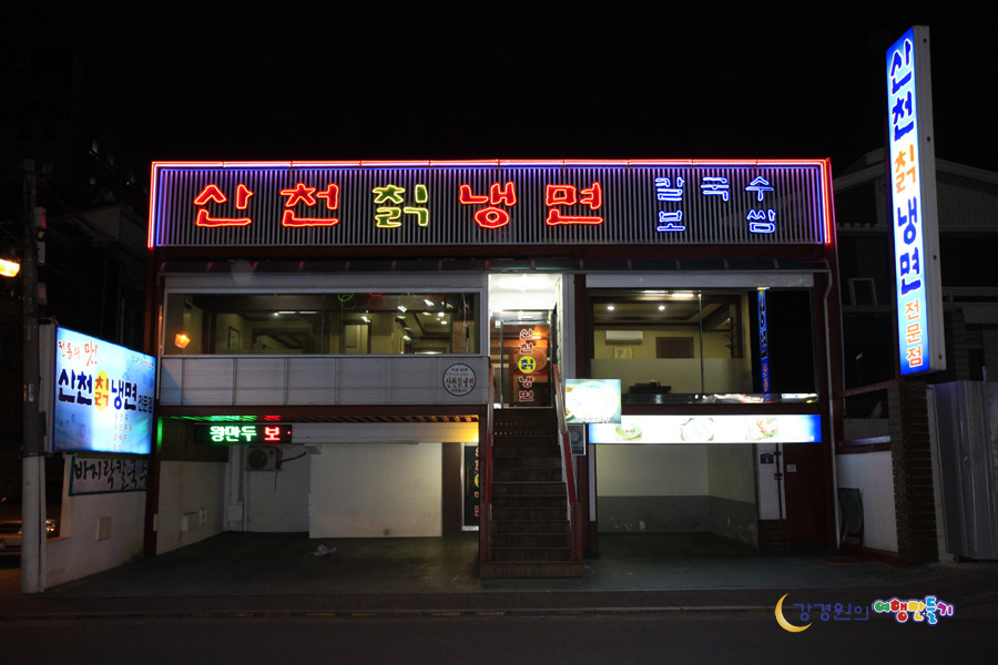산천칡냉면 이미지