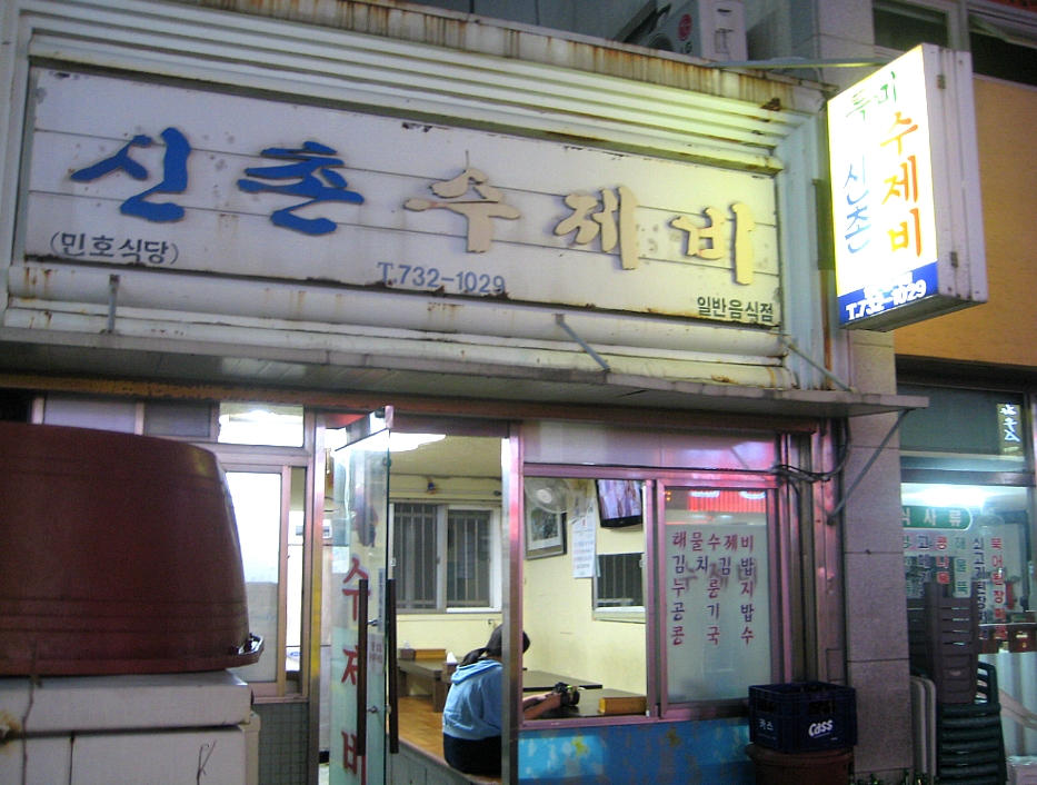 신촌수제비 이미지