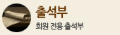 출석부 (회원 전용 출석부)