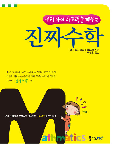우리 아이 사고력을 깨우는 진짜수학 (플러스예감) 15