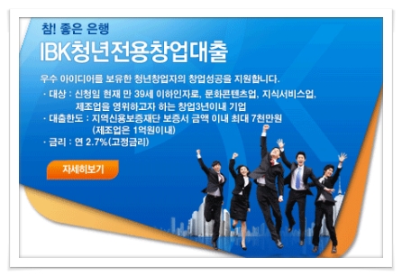 IBK청년전용창업대출