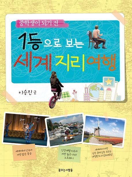 1등만 기억해도 재미있는 세상! <1등으로 보는 세계 지리 여행>