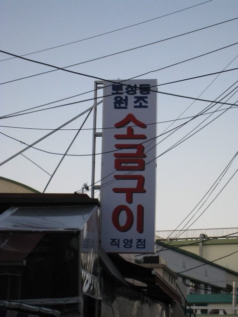 원조소금구이 이미지