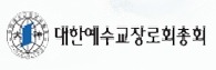 대한예수교장로회총회(대신)