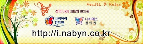 나비한의원 이미지