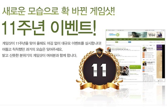 [게임샷] 11주년 이벤트!