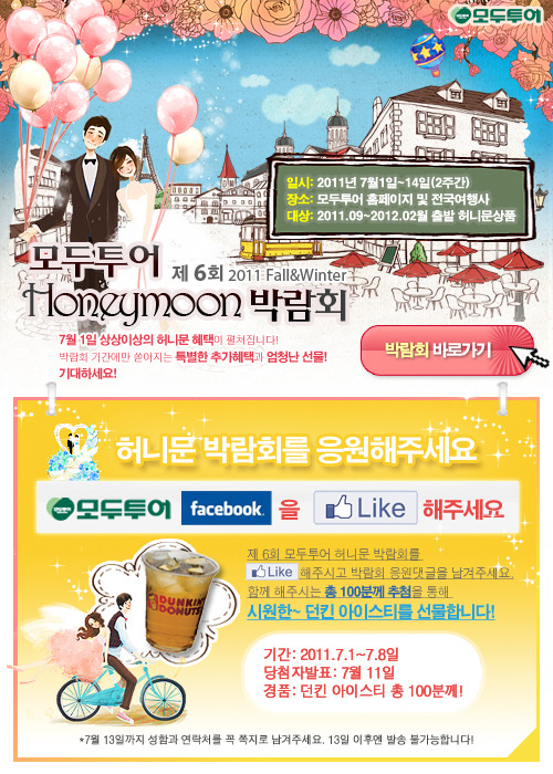 모두투어와 페이스북이 함께하는 허니문 박람회 이벤트!! 