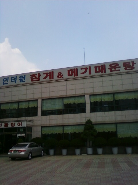 인덕원메기매운탕 이미지