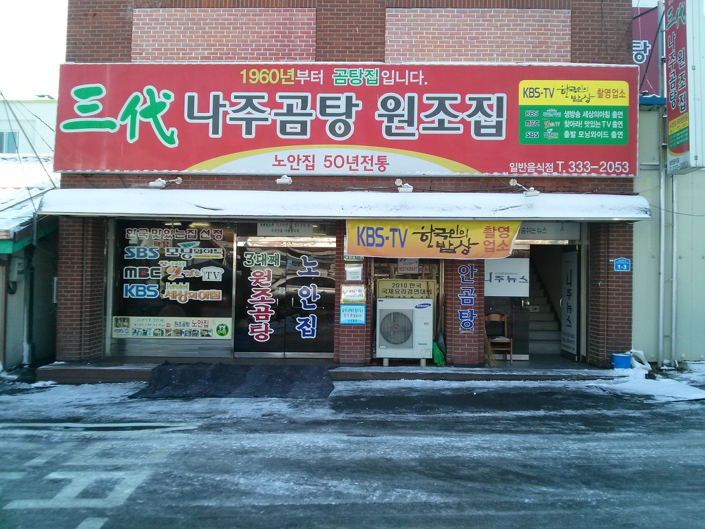 한국인의 밥상으로 유명해진 나주노안곰탕집