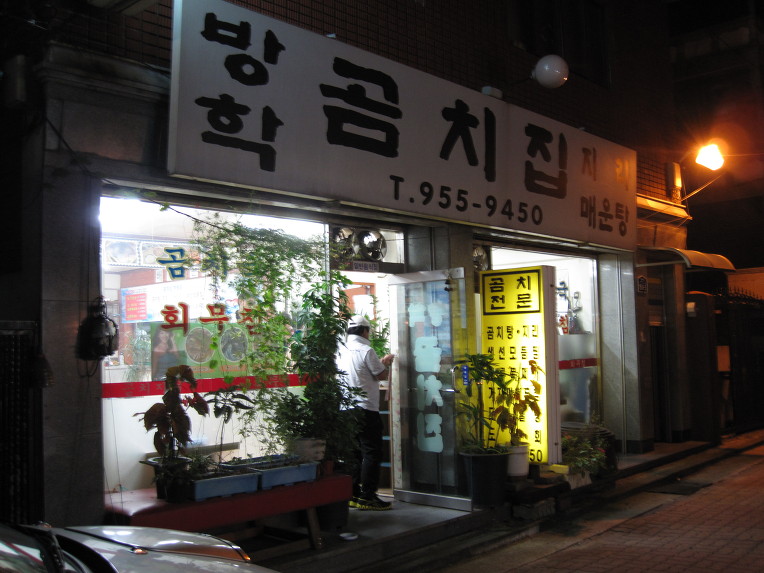 곰치집 이미지