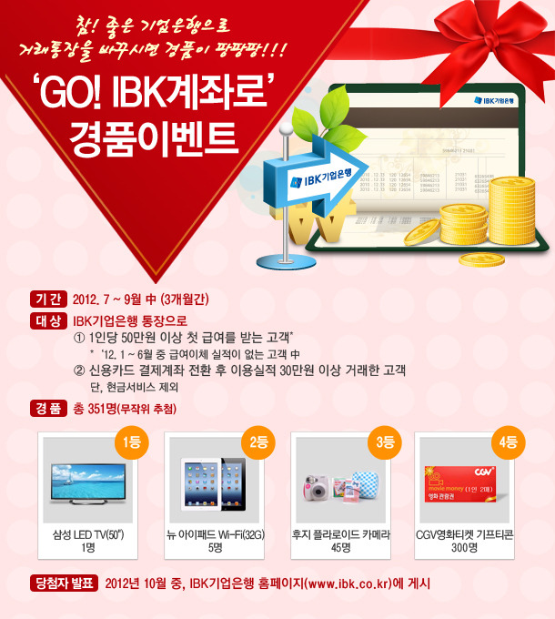  GO! IBK계좌로 경품이벤트! 