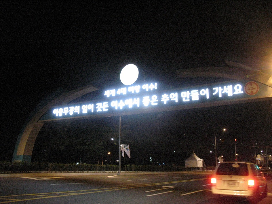 (여수엑스포)고2학년 30,000원으로 여수엑스포 혼자 다녀오기