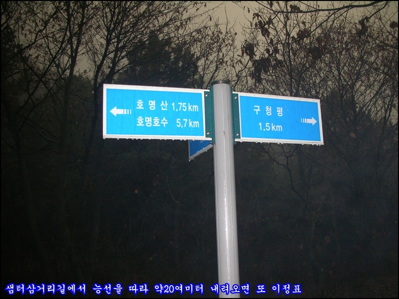 2009.12.25 金 명지지맥 최종구간을 마치며.(빛고개~주발봉~호명산~청평공)