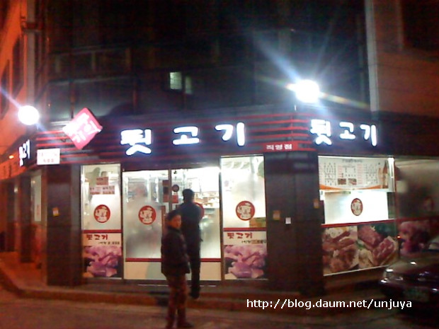 우리동네뒷고기 이미지