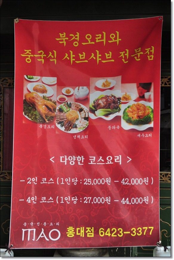 홍대맛집/마오★ 밀전병에 싸먹는 북경오리를 홍대마오에서 맛보다~~ 블랙데이엔 짜장면멱는날~~