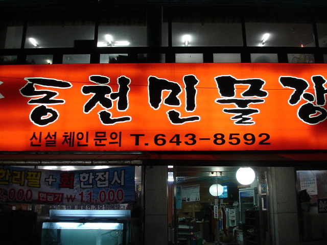 동천장어 이미지