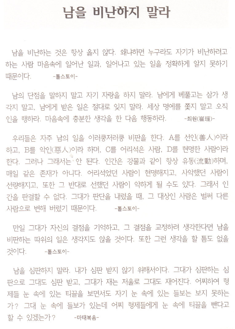 남을 비난하지 말자