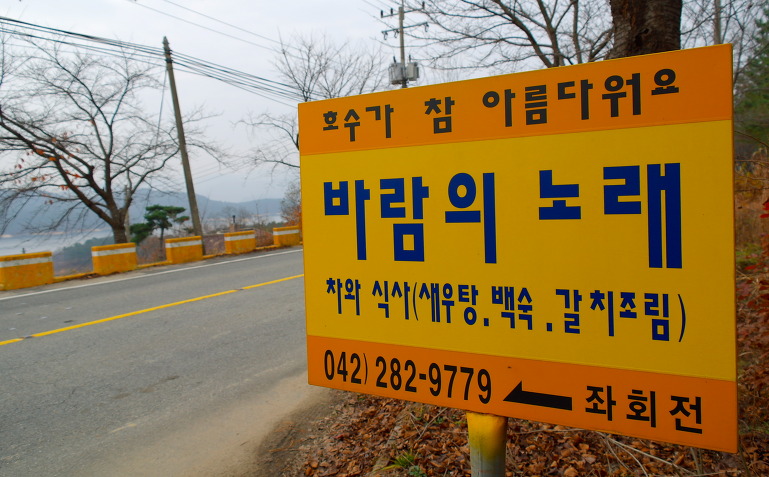 바람의노래식당 이미지