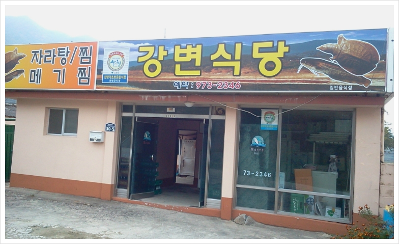 강변식당 이미지