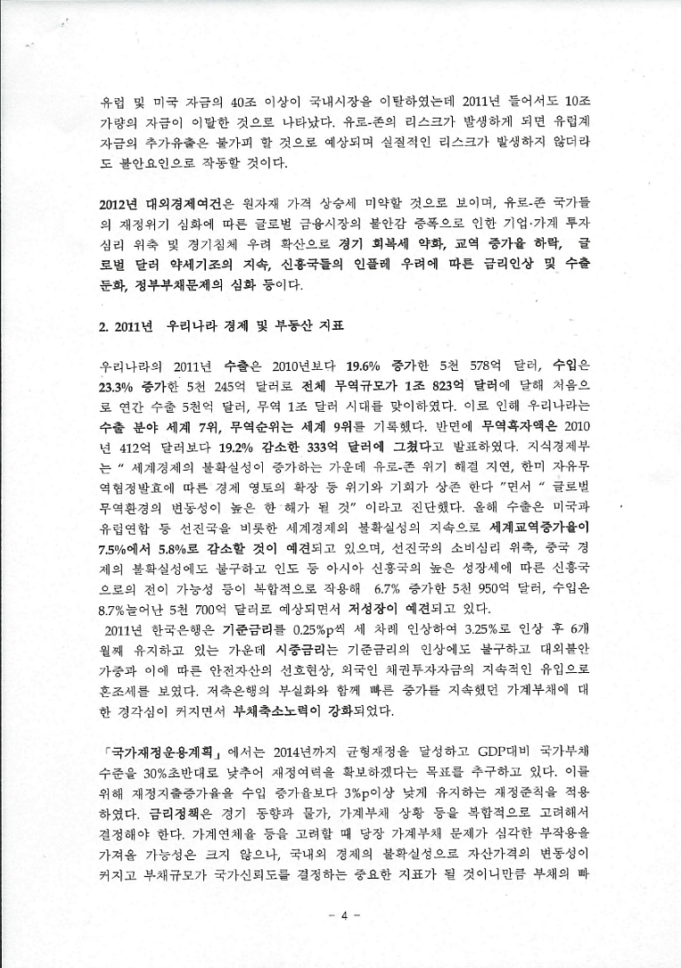 패러다임 변화에 따른 2012부동산 투자방향 분석  <이 제문 KU 경제연구소 부소장)