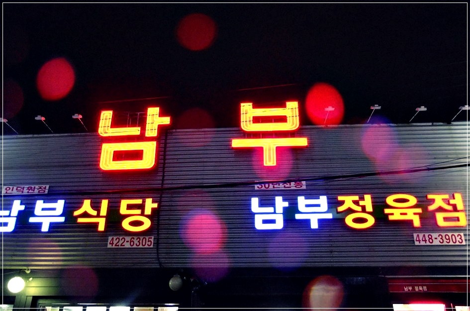 남부식당 이미지