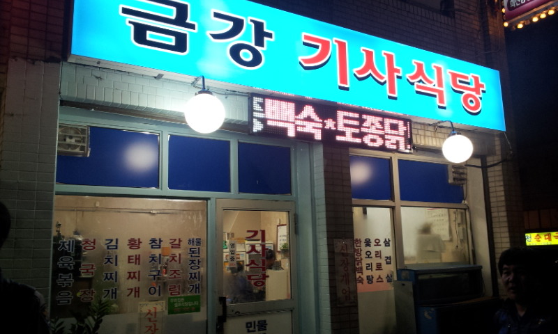 금강기사식당 이미지