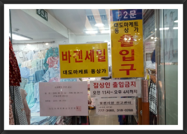 남대문시장 여름휴가가 끝나면서 바겐세일
