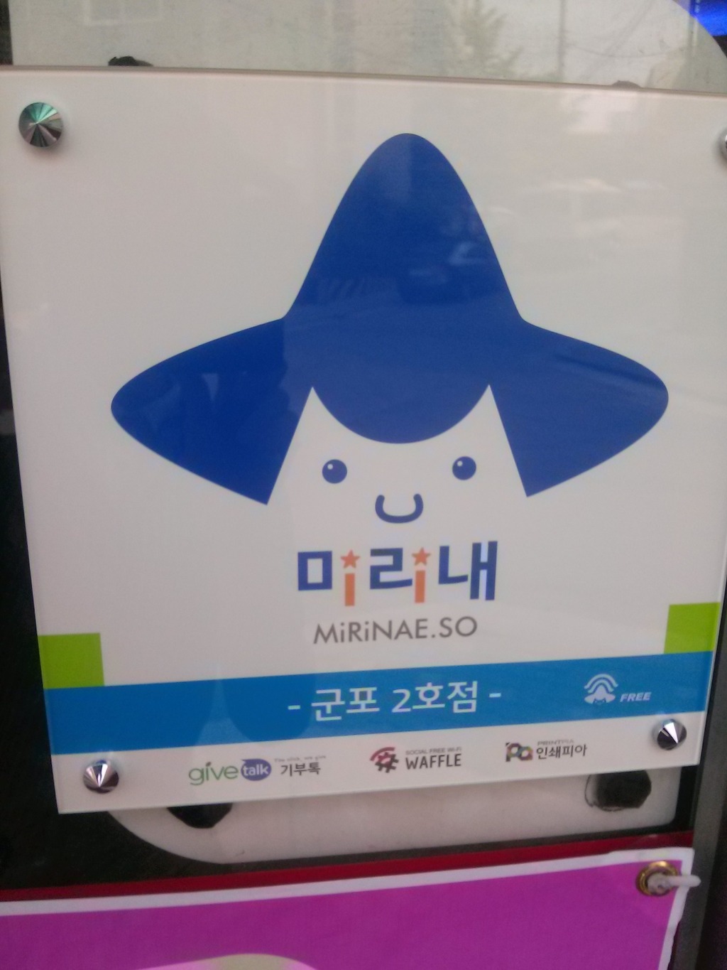 미리내 가게는 조금씩 미리내서 나눔을 실천하는 가게 입니다. 재미있는 나눔의 공간 미리내 가게에 많은 관심 부탁 드립니다 * 