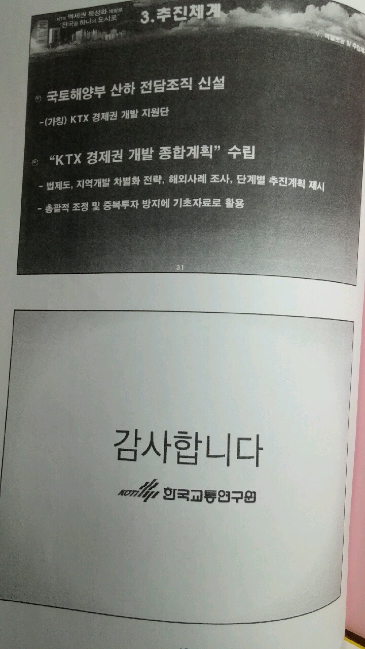   KTX역세권 특성화 개발  - 전국을 하나의 도시로 