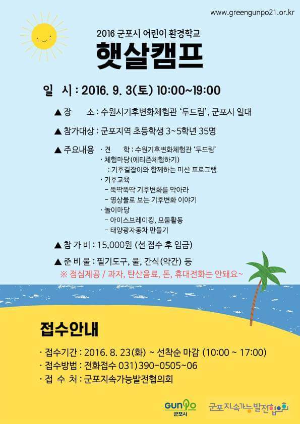 열대야가 물러나지 않아 무척이나 덥죠? 더위가 물러가야 할텐데 걱정입니다~ 저희는 어린이들과 함께하는 햇살캠프를 진행하려고 합니다~ ^
