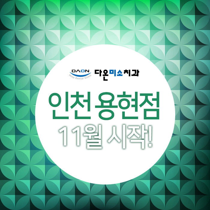 다온미소치과 이미지
