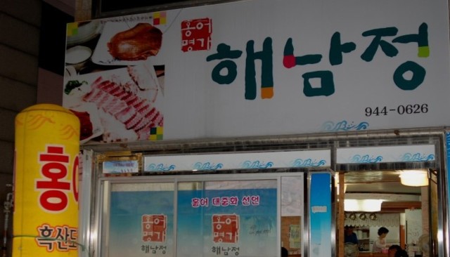 홍어사랑 이미지