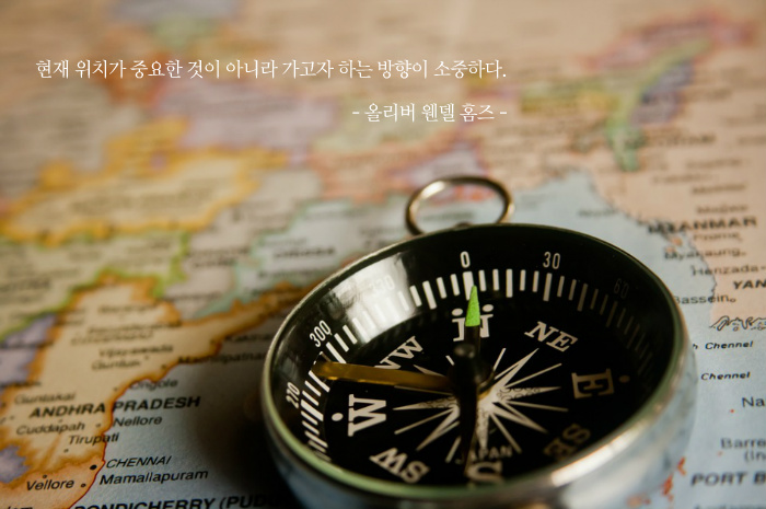 중요한 것은 방향