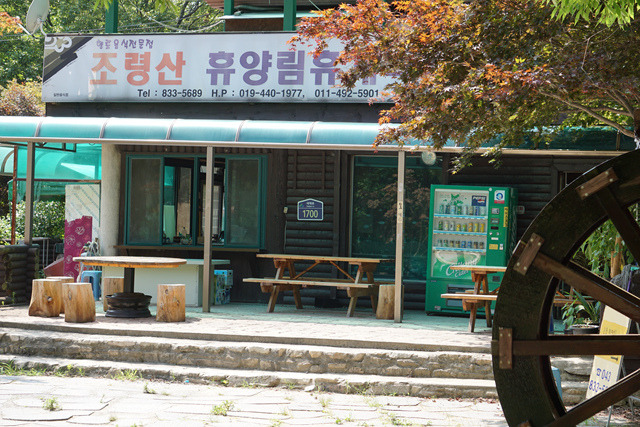 조령휴양림휴게소 이미지