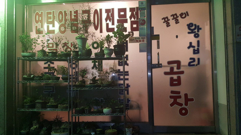 꿀꿀이곱창 이미지