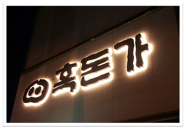 LED후광채널간판