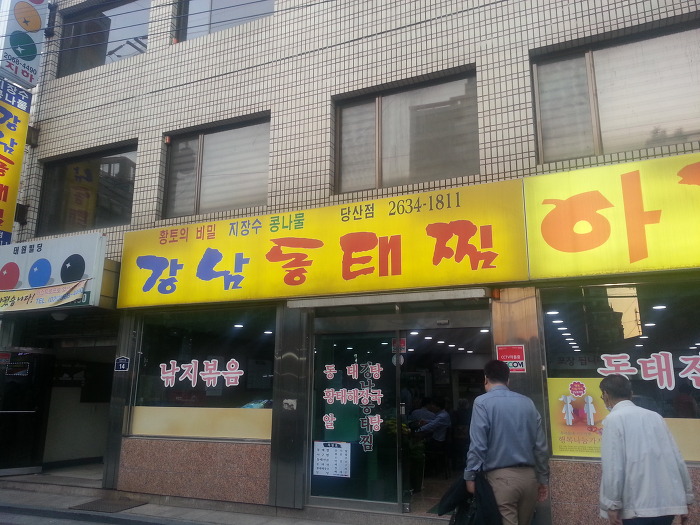 강남동태찜 이미지
