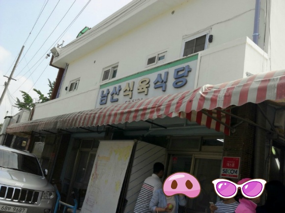 남산식육 이미지