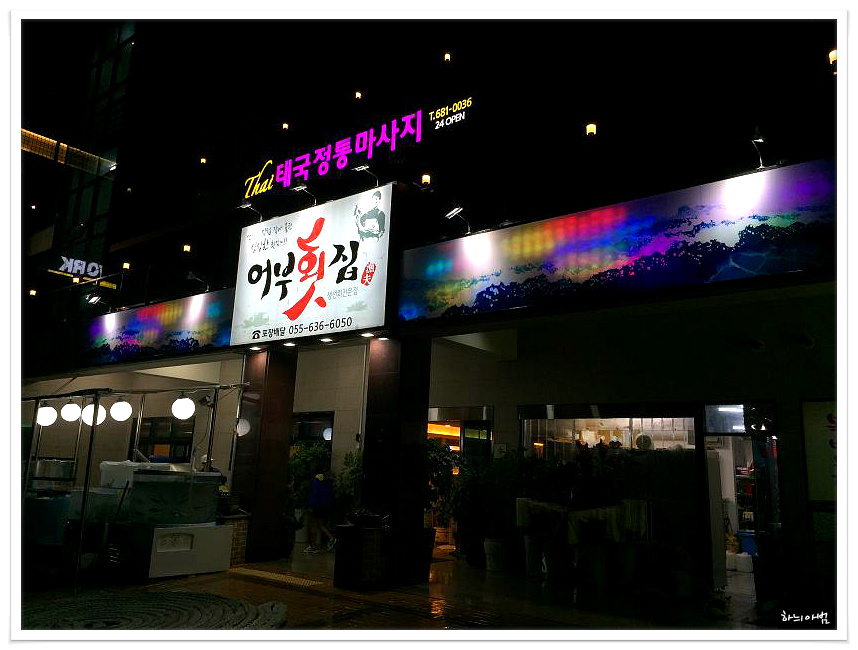 거제횟집 이미지