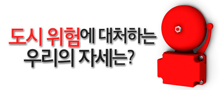 언제 일어날지 모르는 도시위험에 대처해요! 지하철에서 화재가 발생한다면?
