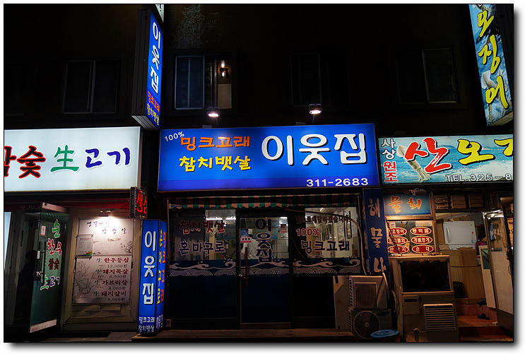 가격대비 고퀄리티를 자랑하는 참치뱃살 ~ 이웃집