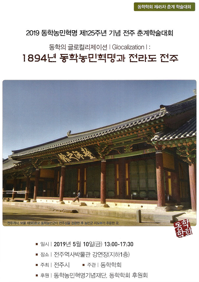 동학학회 제45차 춘계 학술대회 이미지