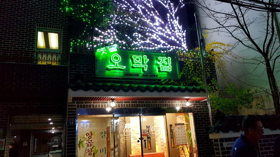 부산맛집-옛날 오막집