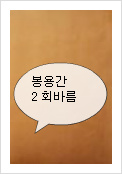             천연 코팅재 봉용간으로 기받는 황토온돌찜질방 마감!