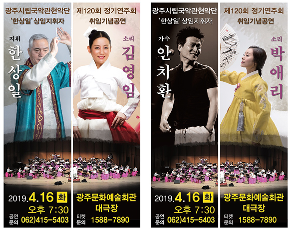 4월16일 (화) 19:30 광주시립국악관현악단 120회 정기연주회