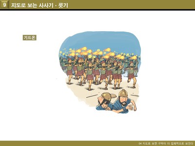 어린이 성경 강좌 11_지도로 보는 여호수아, 사사기, 룻기